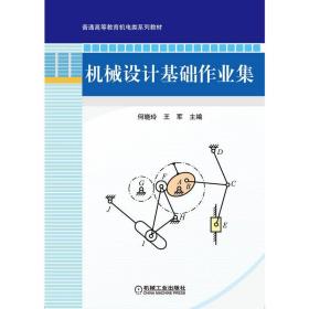 普通高等教育“十二五”规划教材：机械设计基础作业集