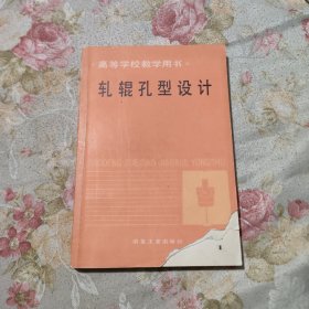 轧辊孔型设计