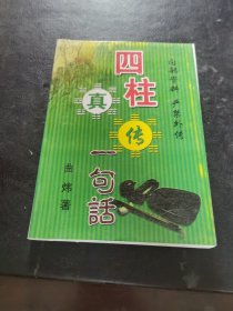 四柱真传