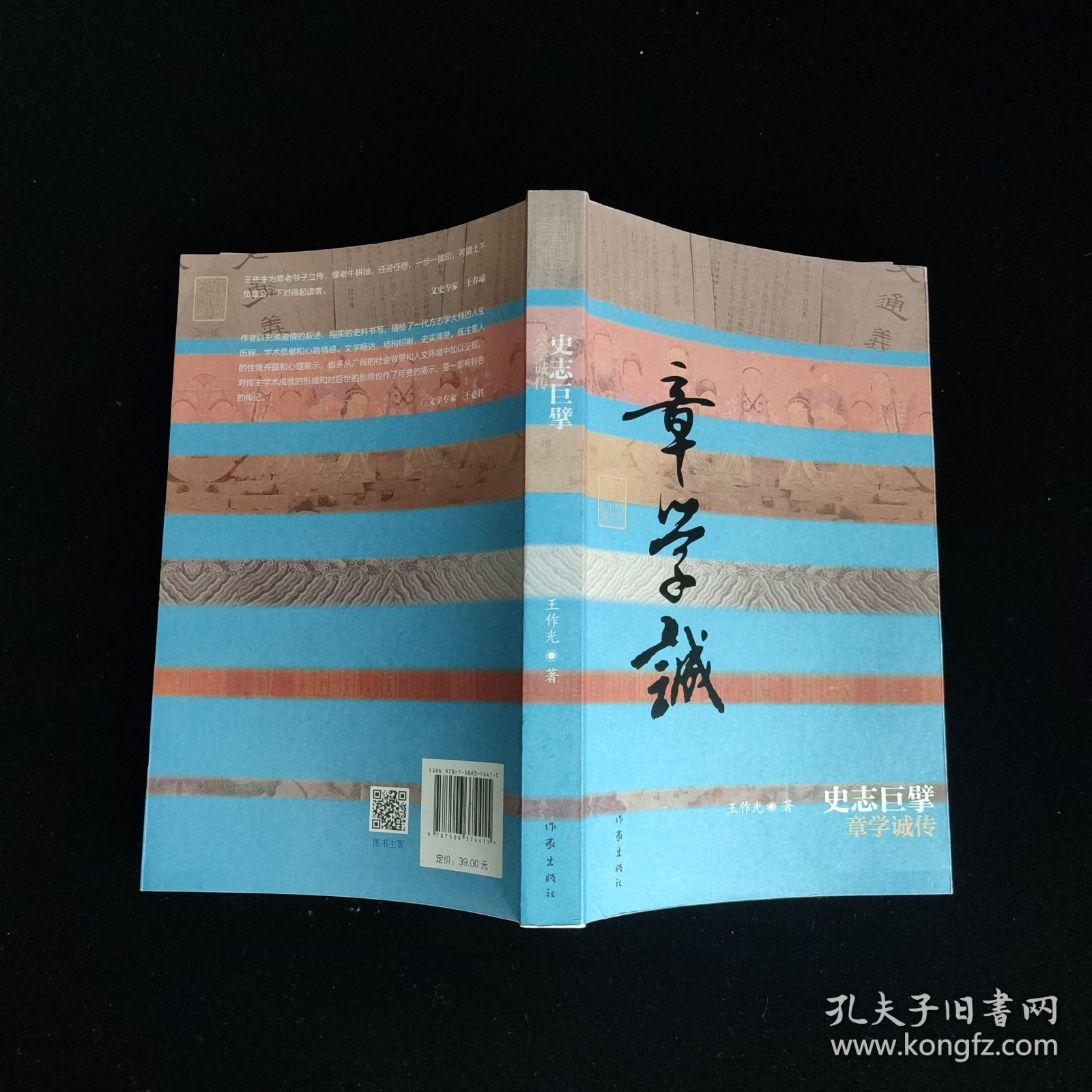 史志巨擘：章学诚传