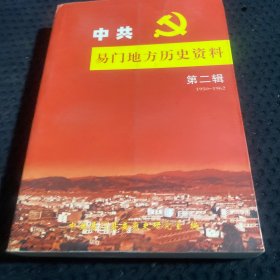 中共易门地方历史资料 第二辑【1950-1962】