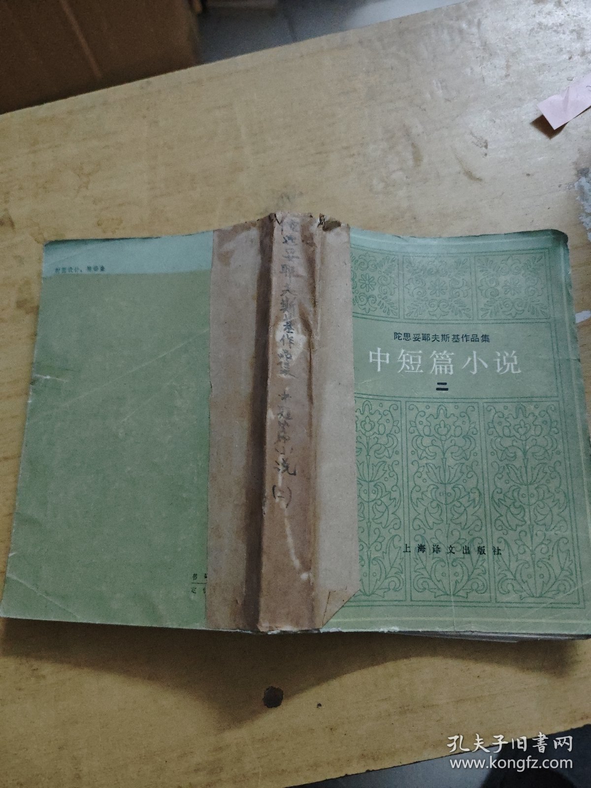 陀思妥耶夫斯基作品集中短篇小说 二