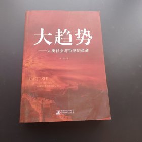 大趋势：人类社会与哲学的革命