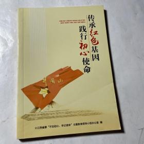 传承红色基因.践行初心使命（连环画册）