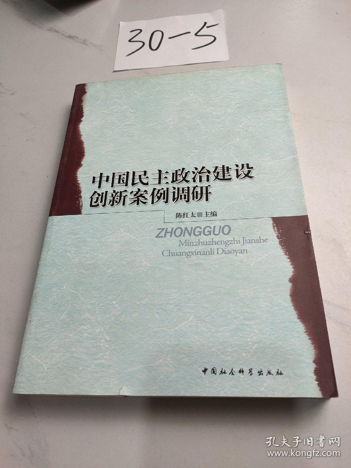 中国民主政治建设创新案例调研