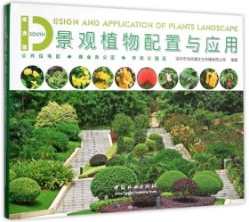 正版书景观植物配置与应用南方篇