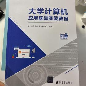 大学计算机应用基础实践教程