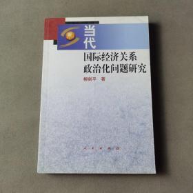 當代國際經濟關系政治化問題研究