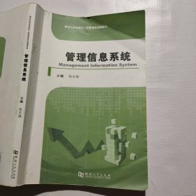 管理信息系统(新世纪普通高校工商管理类统编教材)（笔记较多）