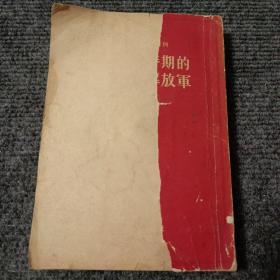 中国现代史资料丛刊 抗日战争时期的中国人民解放军【一版一印】