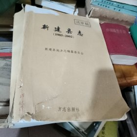 新建县志（1985-2002）送审稿