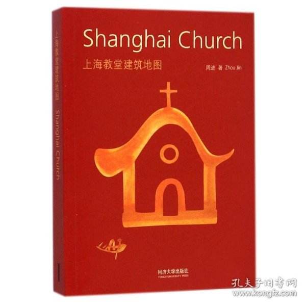 上海教堂建筑地图：Shanghai Church 中英文双语