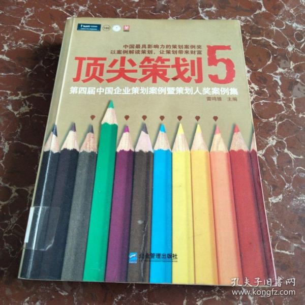 顶尖策划5