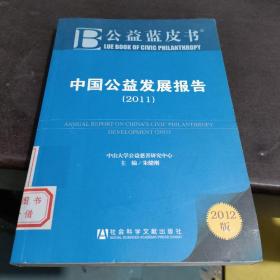 公益蓝皮书：中国公益发展报告（2011）