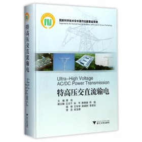 特高压交直流输电 周浩 主编 9787308169912 浙江大学出版社