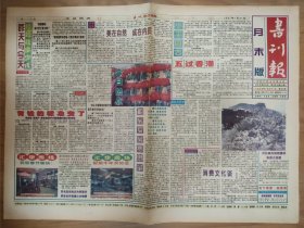 书刊报1997年1月31日 8版全 小平同志五过香港 1950年解放台湾计划搁浅的幕后 鲁迅香港之行 巴金的祖籍加事世