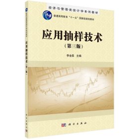 應(yīng)用抽樣技術(shù)(第3版經(jīng)濟(jì)與管理類統(tǒng)計學(xué)系列教材普通高等教育十一五國家級規(guī)劃教材)