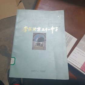 崇德北京三十一中学1911一1996