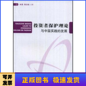 投资者保护理论与中国实践的发展