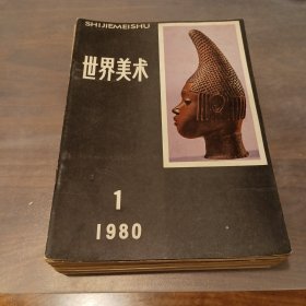 世界美术 季刊 13册合售