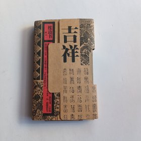 枕边书：吉祥（全3册）