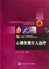 心律失常介入治疗(精)/心血管介入治疗实用技术系列丛书