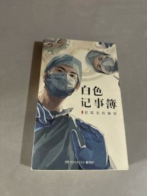 白色记事簿