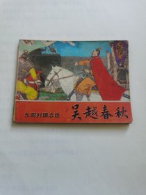 连环画 吴越春秋