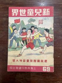 《新儿童世界》（沐绍良主编，第六十九期，商务印书馆 1951年版，私藏）