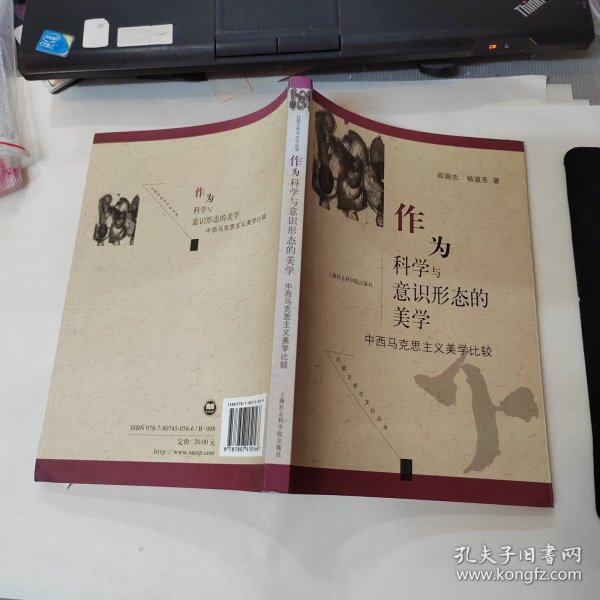 作为科学与意识形态的美学：中西马克思主义美学比较