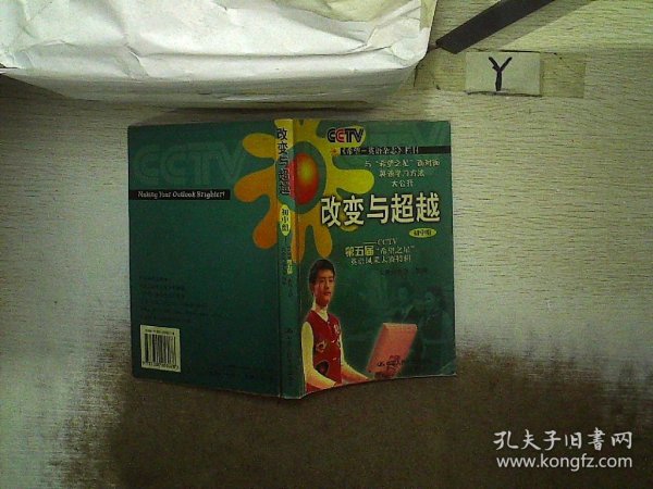 改变与超越(初中组)：2006年度中央电视台迎奥运“希望之星”英语风采大赛全接触