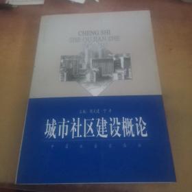 城市社区建设概论