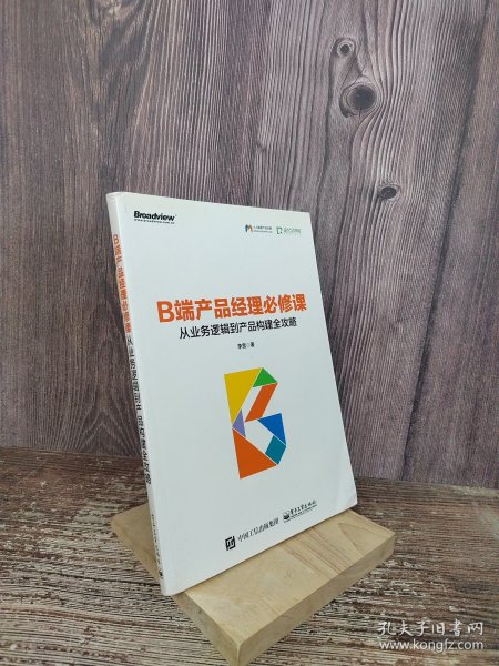 B端产品经理必修课：从业务逻辑到产品构建全攻略