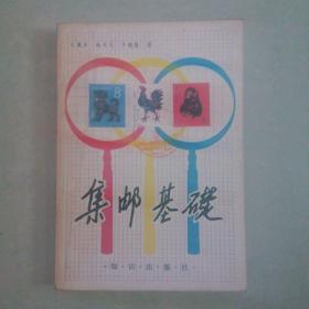 集邮基础