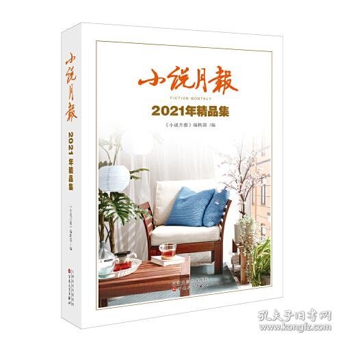 小说月报2021年精品集