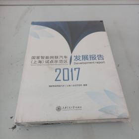 国家智能网联汽车（上海）试点示范区发展报告2017