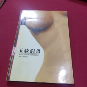 玉肤润语