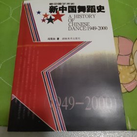 新中国舞蹈史（1949-2000）