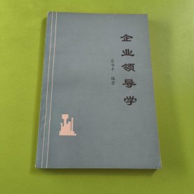 企業(yè)領(lǐng)導(dǎo)學(xué) 現(xiàn)代領(lǐng)導(dǎo)科學(xué)和領(lǐng)導(dǎo)藝術(shù)談?wù)摷?上集