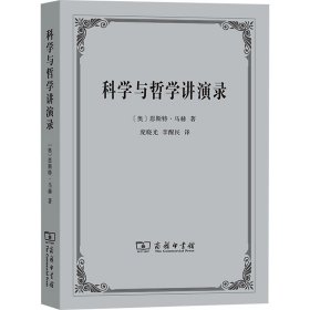 科学与哲学讲演录 9787100097574 (奥)恩斯特·马赫 商务印书馆