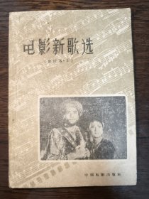 电影新歌选