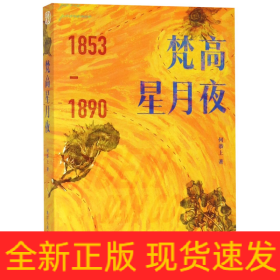 梵高星月夜(1853-1890)