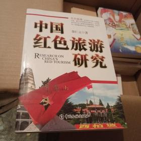 中国红色旅游研究