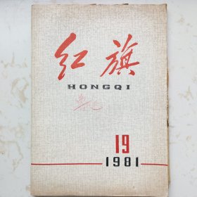 《红旗》（内粘关于鲁迅的剪报-1981年文汇报、光明日报等）