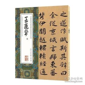 王蘧常章草选（章草千字文，急就章） 彩印8开