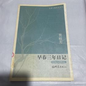 早春三年日记：1982-1984  1版1印 馆藏