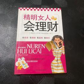精明女人会理财·
