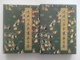 近现代名家书画品鉴