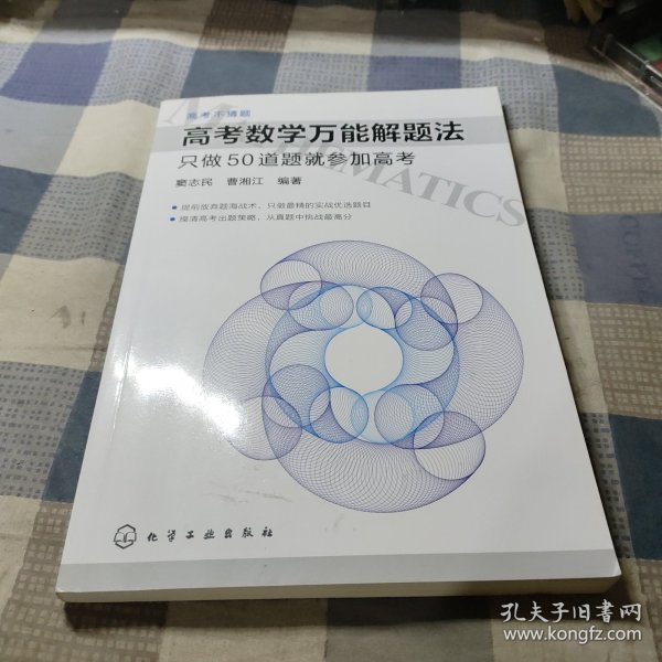 高考数学万能解题法：只做50道题就参加高考