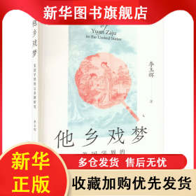 他鄉(xiāng)戲夢 美國學(xué)界的元雜劇研究 李玉輝 9787208182820 上海人民出版社